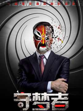 守梦者剧情介绍_纵横剧情网