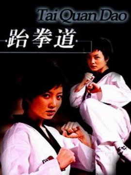 跆拳道剧情介绍_纵横剧情网