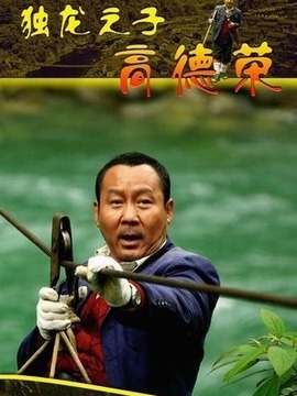 独龙之子高德荣剧情介绍_纵横剧情网