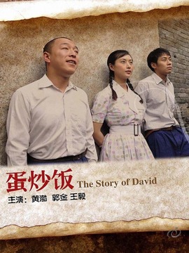 蛋炒饭剧情介绍_纵横剧情网