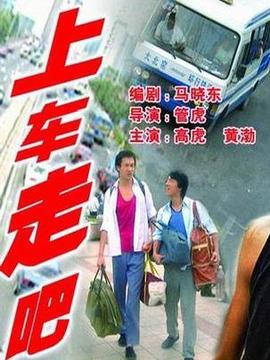 上车,走吧剧情介绍_纵横剧情网