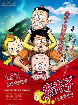 老夫子之小水虎传奇剧情介绍_纵横剧情网