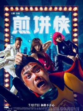 煎饼侠剧情介绍_纵横剧情网
