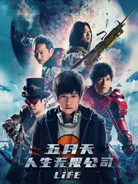 五月天人生无限公司剧情介绍_纵横剧情网