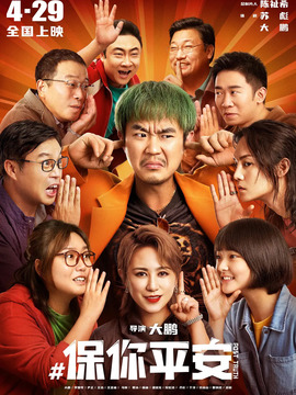保你平安剧情介绍_纵横剧情网
