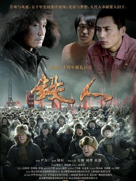 铁人剧情介绍_纵横剧情网