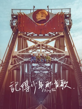 记得少年那首歌剧情介绍_纵横剧情网