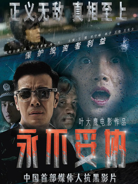 永不妥协剧情介绍_纵横剧情网