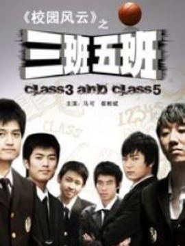 三班五班剧情介绍_纵横剧情网