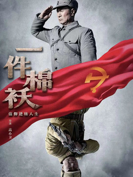 一件棉袄剧情介绍_纵横剧情网