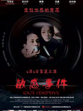 敏感事件剧情介绍_纵横剧情网