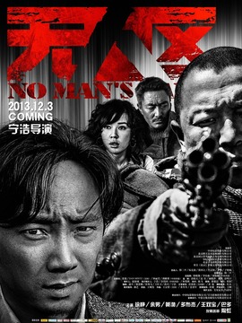 无人区剧情介绍_纵横剧情网