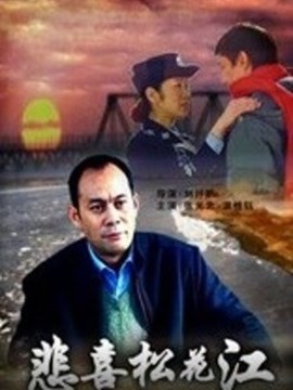 悲喜松花江剧情介绍_纵横剧情网