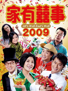 家有喜事2009剧情介绍_纵横剧情网