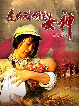 走出硝烟的女神剧情介绍_纵横剧情网
