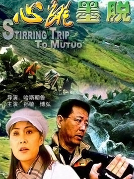 心跳墨脱剧情介绍_纵横剧情网