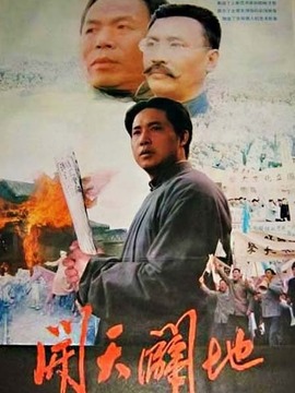 开天辟地剧情介绍_纵横剧情网