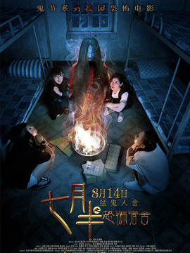 七月半之恐怖宿舍剧情介绍_纵横剧情网