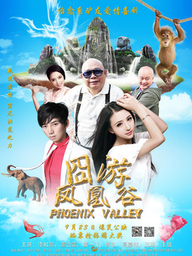 凤凰谷剧情介绍_纵横剧情网