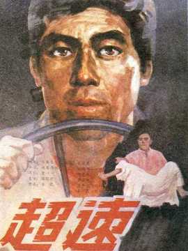 超速剧情介绍_纵横剧情网