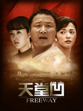 天堂凹剧情介绍_纵横剧情网
