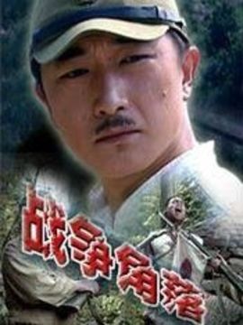 战争角落剧情介绍_纵横剧情网