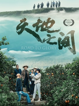 天地之间剧情介绍_纵横剧情网