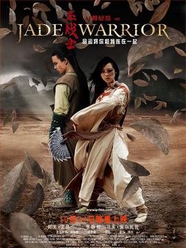 玉战士剧情介绍_纵横剧情网