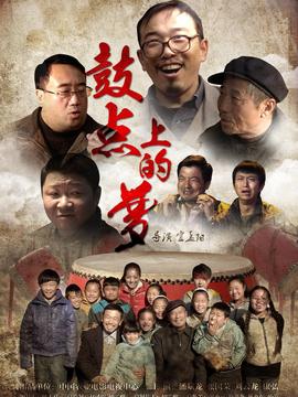 鼓点上的梦剧情介绍_纵横剧情网