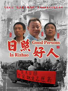 日照好人剧情介绍_纵横剧情网