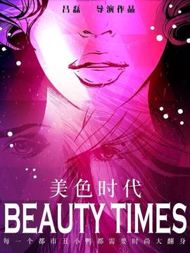 美色时代剧情介绍_纵横剧情网