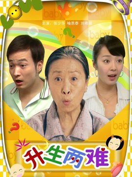 升生两难剧情介绍_纵横剧情网