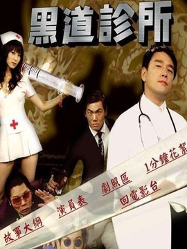 黑道诊所剧情介绍_纵横剧情网