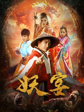 妖宴剧情介绍_纵横剧情网
