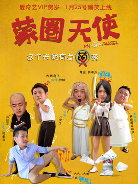 蒙圈天使剧情介绍_纵横剧情网