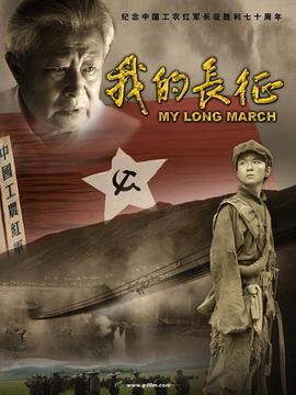 我的长征剧情介绍_纵横剧情网