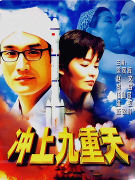 冲上九重天剧情介绍_纵横剧情网