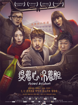 提着心，吊着胆剧情介绍_纵横剧情网
