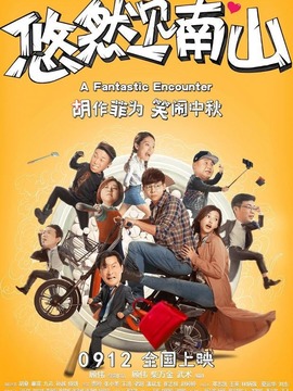 悠然见南山剧情介绍_纵横剧情网
