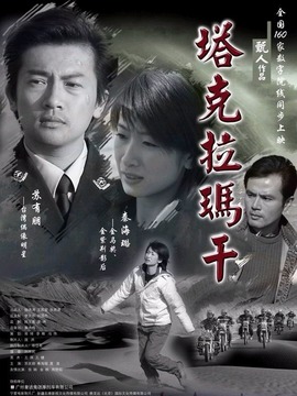 塔克拉玛干剧情介绍_纵横剧情网