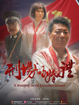 刑场上的婚礼剧情介绍_纵横剧情网