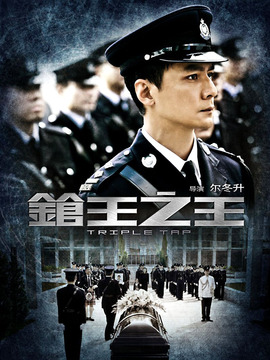 枪王之王剧情介绍_纵横剧情网