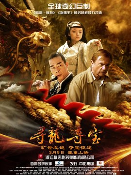 寻龙夺宝剧情介绍_纵横剧情网
