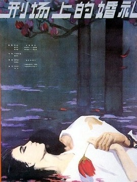 刑场上的婚礼剧情介绍_纵横剧情网