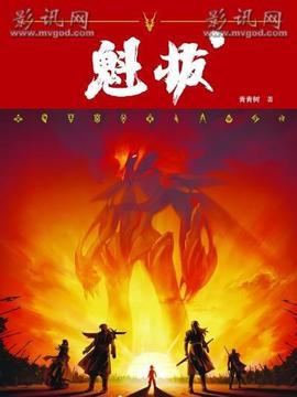 魁拔之十万火急剧情介绍_纵横剧情网