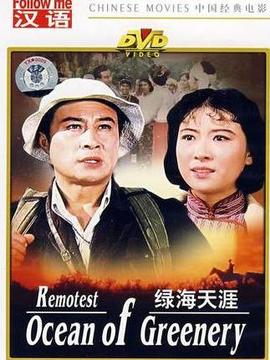 绿海天涯剧情介绍_纵横剧情网