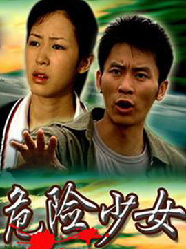 危险少女剧情介绍_纵横剧情网