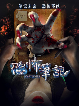 恐怖笔记剧情介绍_纵横剧情网