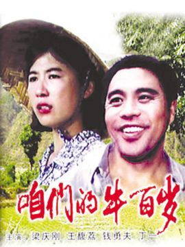 咱们的牛百岁剧情介绍_纵横剧情网