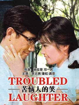 苦恼人的笑剧情介绍_纵横剧情网